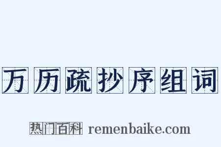 万历疏抄序组词是什么意思的图片
